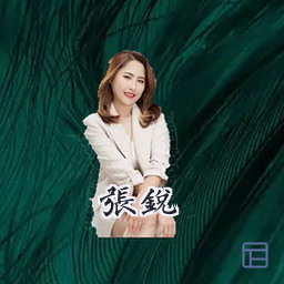 张锐