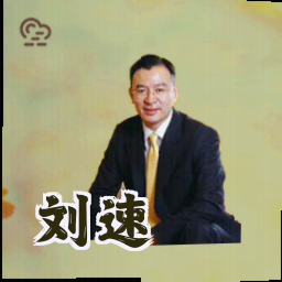 刘速
