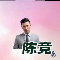 陈竞