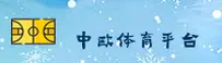 中欧体育(中国)官网